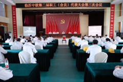 臨沂中聯(lián)召開(kāi)職工代表大會(huì)進(jìn)行工會(huì)委員、工會(huì)主席增補(bǔ)選舉